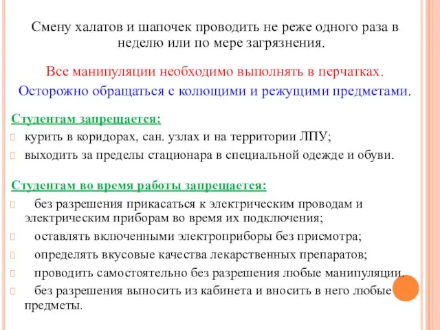 Смену халатов и шапочек проводить не реже одного раза в неделю или