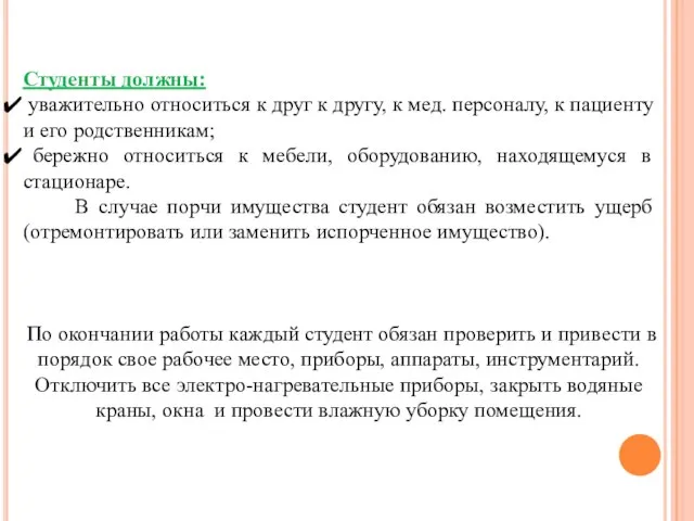 Студенты должны: уважительно относиться к друг к другу, к мед. персоналу, к