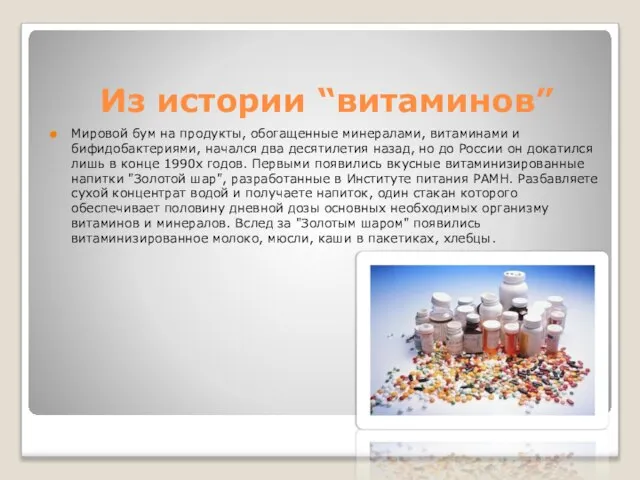 Из истории “витаминов” Мировой бум на продукты, обогащенные минералами, витаминами и бифидобактериями,