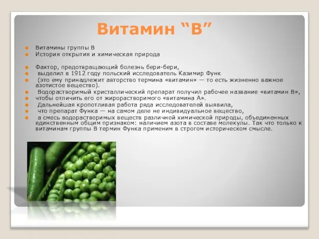 Витамин “B” Витамины группы B История открытия и химическая природа Фактор, предотвращающий
