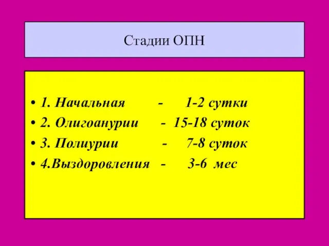 Стадии ОПН 1. Начальная - 1-2 сутки 2. Олигоанурии - 15-18 суток