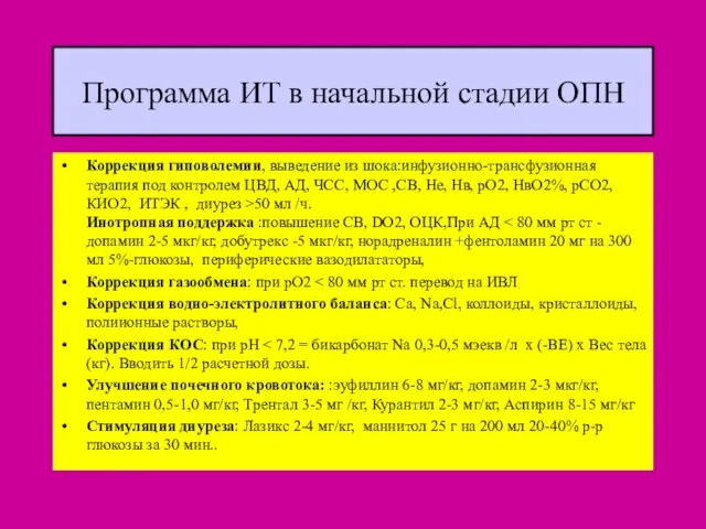 Программа ИТ в начальной стадии ОПН Коррекция гиповолемии, выведение из шока:инфузионно-трансфузионная терапия