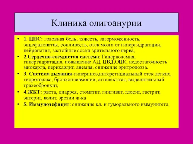 Клиника олигоанурии 1. ЦНС: головная боль, тяжесть, заторможенность, энцефалопатия, сонливость, отек мозга