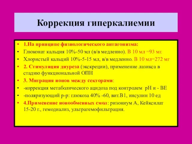 Коррекция гиперкалиемии 1.На принципе физиологического антагонизма: Глюконат кальция 10%-50 мл (в/в медленно).