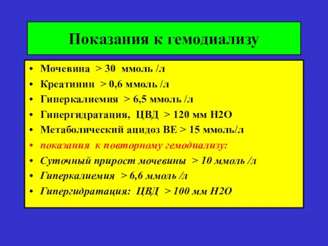 Показания к гемодиализу Мочевина > 30 ммоль /л Креатинин > 0,6 ммоль