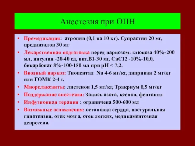 Анестезия при ОПН Премедикация: атропин (0,1 на 10 кг). Супрастин 20 мг,