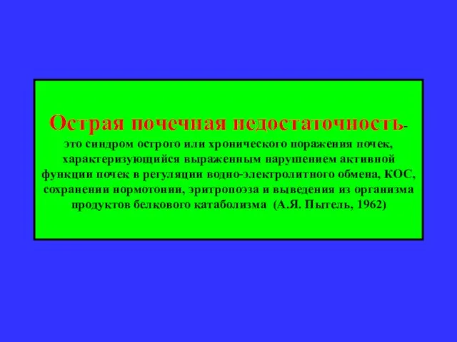 Острая почечная недостаточность- это синдром острого или хронического поражения почек, характеризующийся выраженным