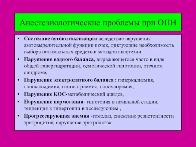 Анестезиологические проблемы при ОПН Состояние аутоинтоксикации вследствие нарушения азотовыделительной функции почек, диктующие