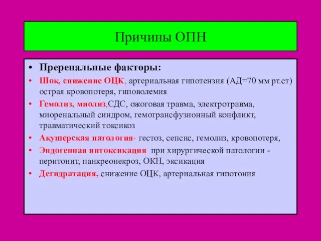 Причины ОПН Преренальные факторы: Шок, снижение ОЦК, артериальная гипотензия (АД=70 мм рт.ст)