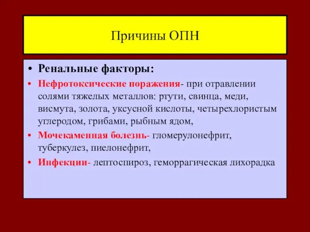 Причины ОПН Ренальные факторы: Нефротоксические поражения- при отравлении солями тяжелых металлов: ртути,