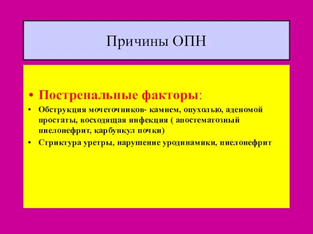 Причины ОПН Постренальные факторы: Обструкция мочеточников- камнем, опухолью, аденомой простаты, восходящая инфекция