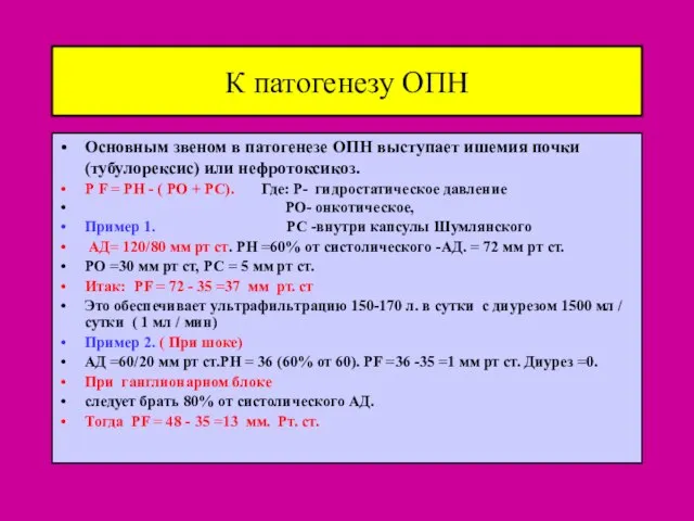 К патогенезу ОПН Основным звеном в патогенезе ОПН выступает ишемия почки (тубулорексис)