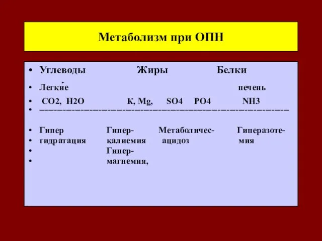 Метаболизм при ОПН Углеводы Жиры Белки Легкие печень СО2, Н2О К, Mg,