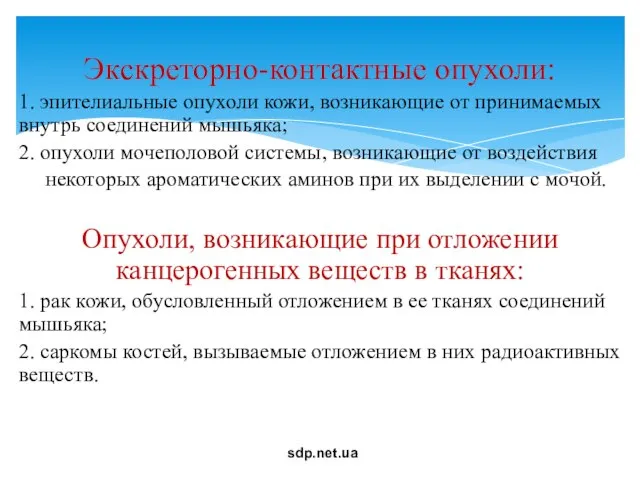 Экскреторно-контактные опухоли: 1. эпителиальные опухоли кожи, возникающие от принимаемых внутрь соединений мышьяка;