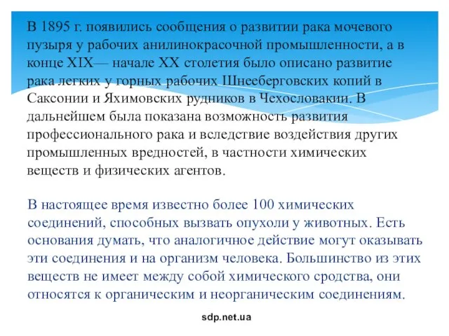 В настоящее время известно более 100 химических соединений, способных вызвать опухоли у