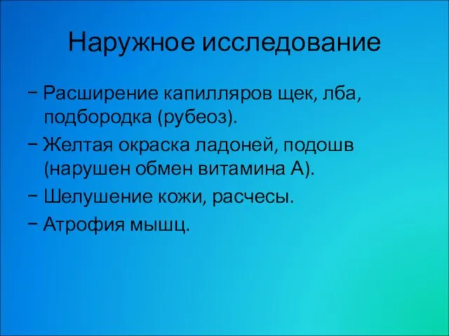 Наружное исследование − Расширение капилляров щек, лба, подбородка (рубеоз). − Желтая окраска