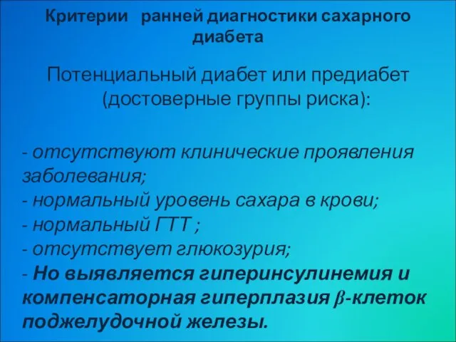 Критерии ранней диагностики сахарного диабета Потенциальный диабет или предиабет (достоверные группы риска):