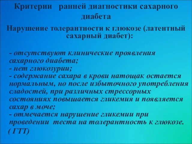 Критерии ранней диагностики сахарного диабета Нарушение толерантности к глюкозе (латентный сахарный диабет):