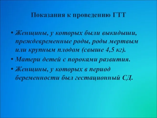 Показания к проведению ГТТ Женщины, у которых были выкидыши, преждевременные роды, роды