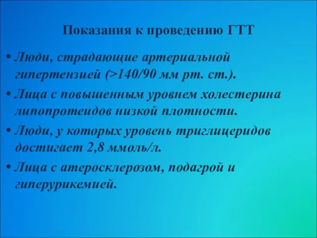 Показания к проведению ГТТ Люди, страдающие артериальной гипертензией (>140/90 мм рт. ст.).