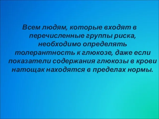 Всем людям, которые входят в перечисленные группы риска, необходимо определять толерантность к