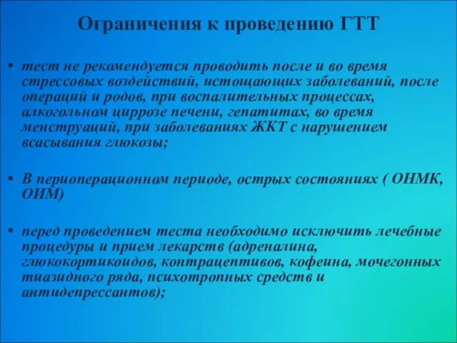 Ограничения к проведению ГТТ тест не рекомендуется проводить после и во время