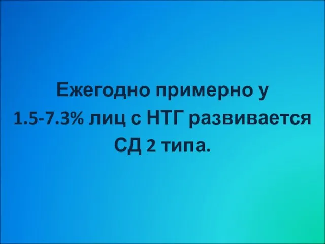 Ежегодно примерно у 1.5-7.3% лиц с НТГ развивается СД 2 типа.