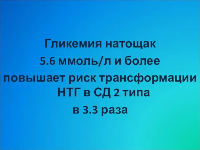 Гликемия натощак 5.6 ммоль/л и более повышает риск трансформации НТГ в СД