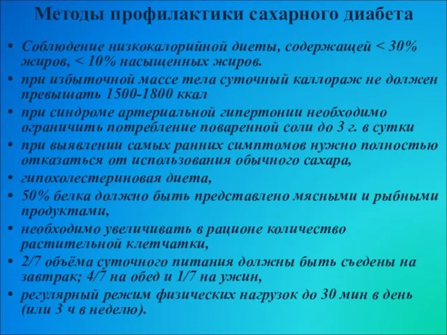 Методы профилактики сахарного диабета Соблюдение низкокалорийной диеты, содержащей при избыточной массе тела