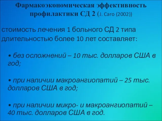 Фармакоэкономическая эффективность профилактики СД 2 (J. Caro (2002)) стоимость лечения 1 больного