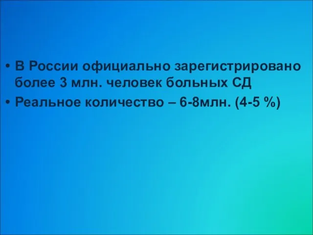 В России официально зарегистрировано более 3 млн. человек больных СД Реальное количество – 6-8млн. (4-5 %)