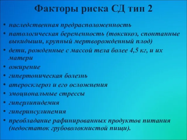 Факторы риска СД тип 2 наследственная предрасположенность патологическая беременность (токсикоз, спонтанные выкидыши,