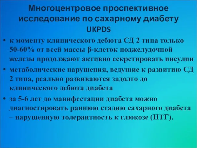 Многоцентровое проспективное исследование по сахарному диабету UKPDS к моменту клинического дебюта СД