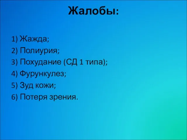 Жалобы: 1) Жажда; 2) Полиурия; 3) Похудание (СД 1 типа); 4) Фурункулез;