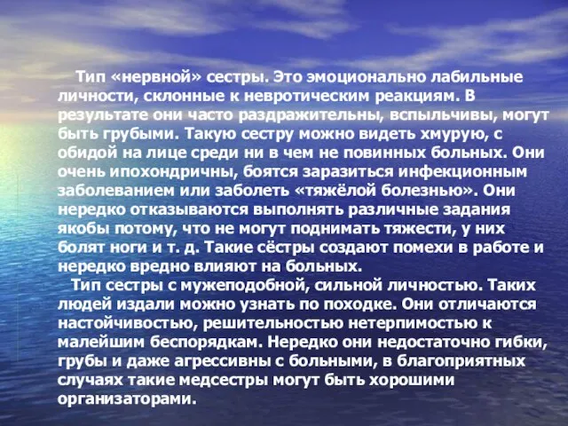 Тип «нервной» сестры. Это эмоционально лабильные личности, склонные к невротическим реакциям. В