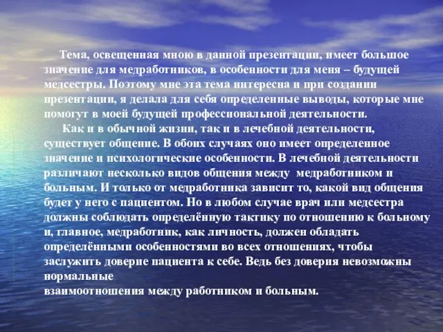 Тема, освещенная мною в данной презентации, имеет большое значение для медработников, в