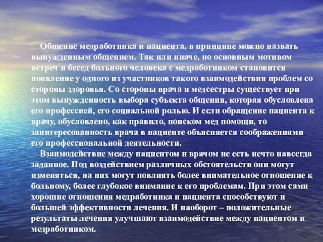 Общение медработника и пациента, в принципе можно назвать вынужденным общением. Так или