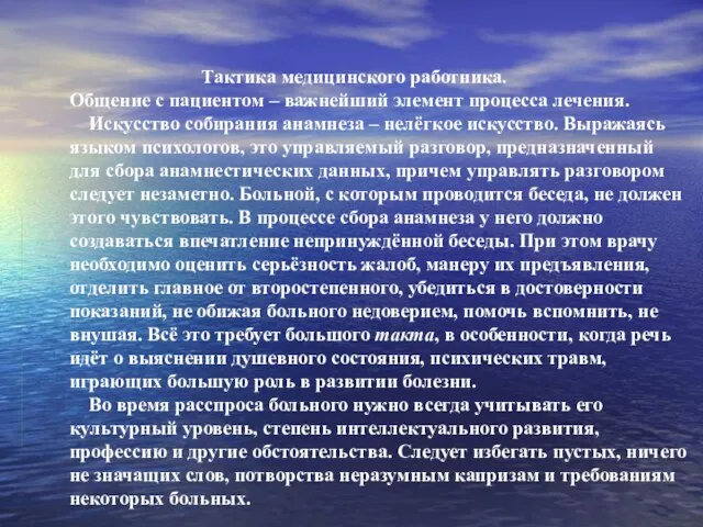 Тактика медицинского работника. Общение с пациентом – важнейший элемент процесса лечения. Искусство