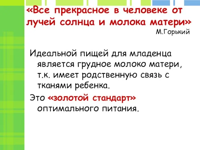 «Все прекрасное в человеке от лучей солнца и молока матери» М.Горький Идеальной