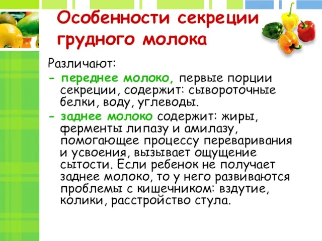 Особенности секреции грудного молока Различают: - переднее молоко, первые порции секреции, содержит: