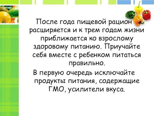 После года пищевой рацион расширяется и к трем годам жизни приближается ко