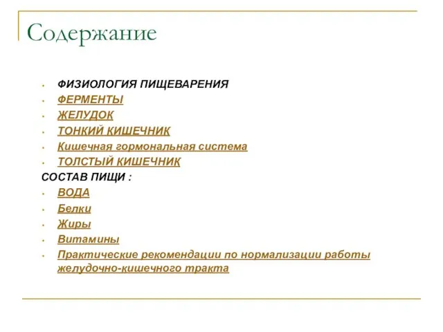 Содержание ФИЗИОЛОГИЯ ПИЩЕВАРЕНИЯ ФЕРМЕНТЫ ЖЕЛУДОК ТОНКИЙ КИШЕЧНИК Кишечная гормональная система ТОЛСТЫЙ КИШЕЧНИК