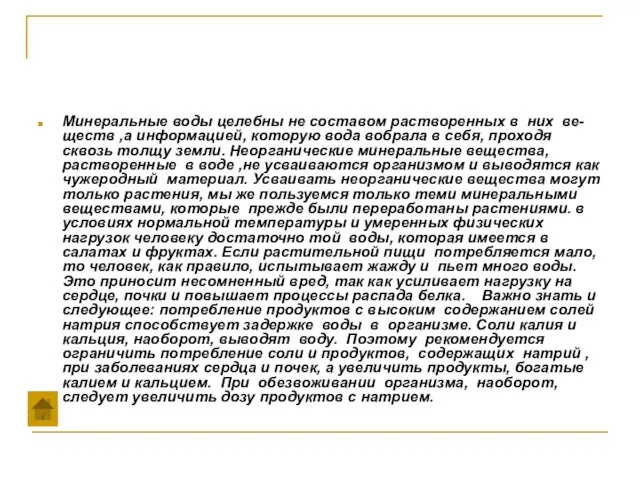 Минеральные воды целебны не составом растворенных в них ве- ществ ,а информацией,