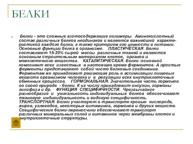 БЕЛКИ Белки - это сложные азотосодержащие полимеры. Аминокислотный состав различных белков неодинаков