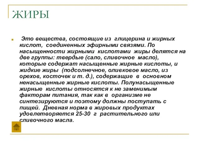 ЖИРЫ Это вещества, состоящие из глицерина и жирных кислот, соединенных эфирными связями.