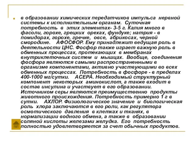 в образовании химических передатчиков импульса нервной системы к исполнительным органам. Суточная потребность