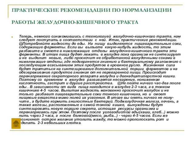 ПРАКТИЧЕСКИЕ РЕКОМЕНДАЦИИ ПО НОРМАЛИЗАЦИИ РАБОТЫ ЖЕЛУДОЧНО-КИШЕЧНОГО ТРАКТА Теперь, немного ознакомившись с технологией