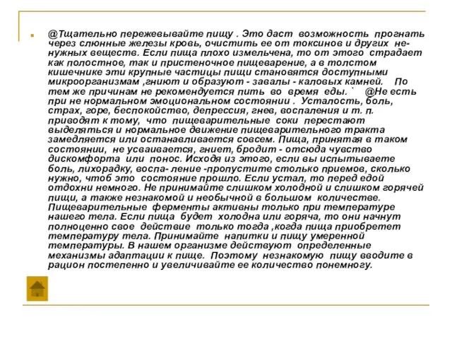 @Тщательно пережевывайте пищу . Это даст возможность прогнать через слюнные железы кровь,