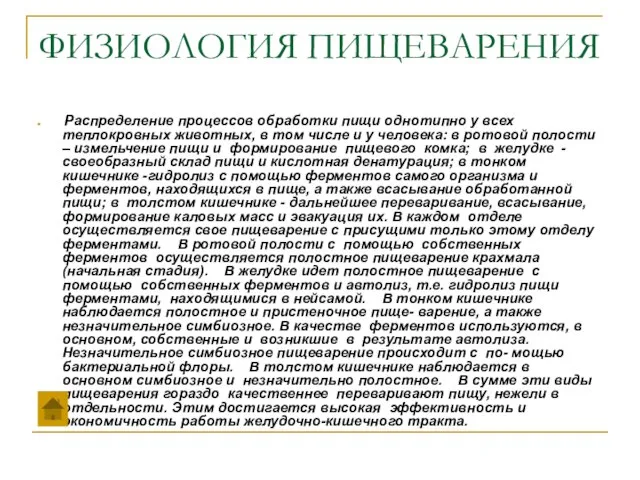 ФИЗИОЛОГИЯ ПИЩЕВАРЕНИЯ Распределение процессов обработки пищи однотипно у всех теплокровных животных, в