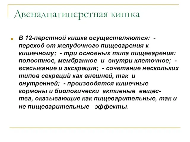 Двенадцатиперстная кишка В 12-перстной кишке осуществляются: - переход от желудочного пищеварения к